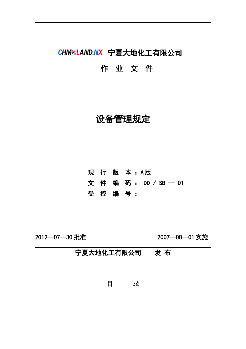 设备管理规定现行版本_第1页