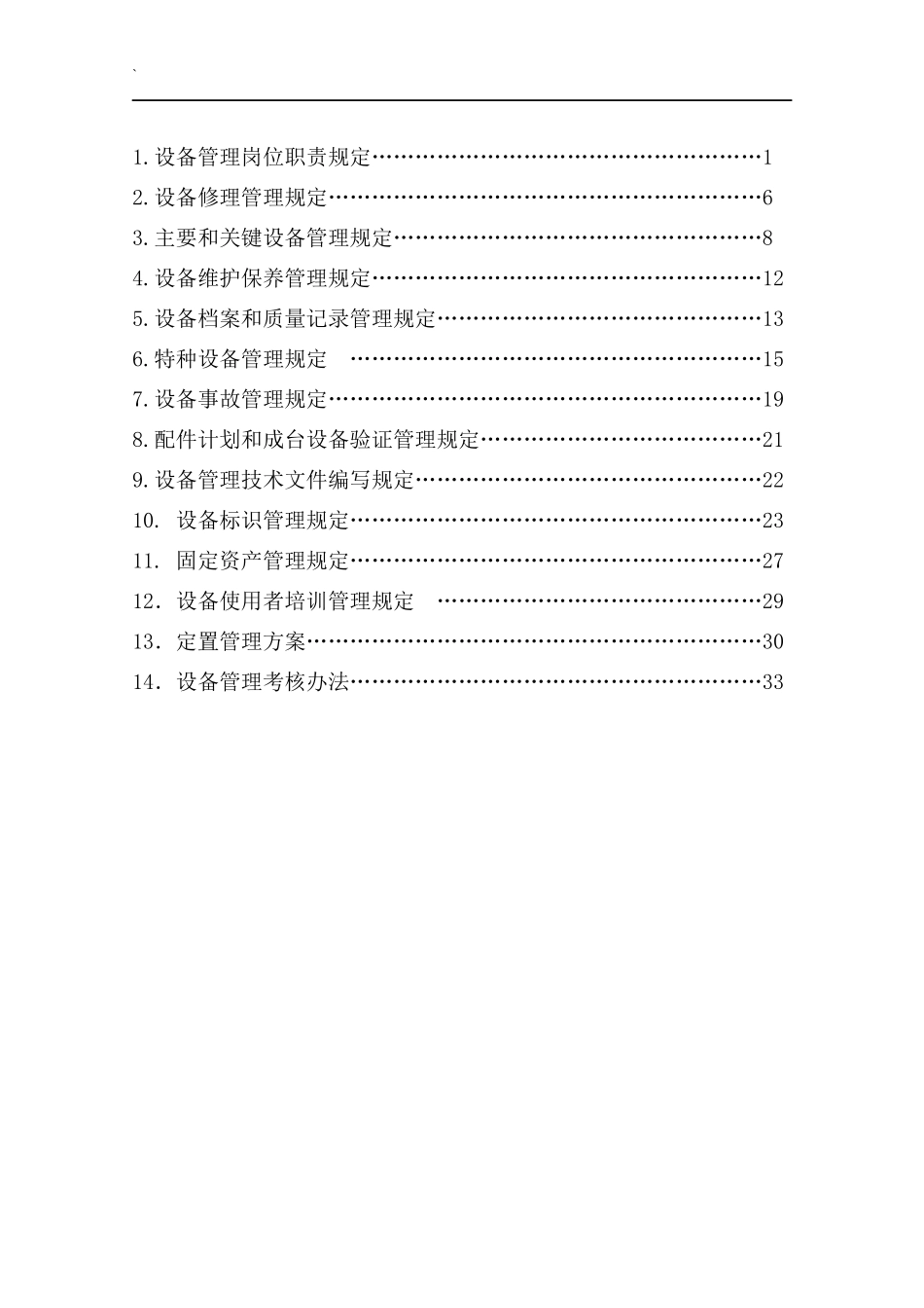 设备管理规定现行版本_第2页