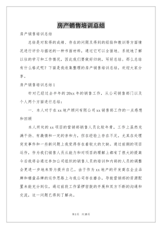 房产销售培训参考总结