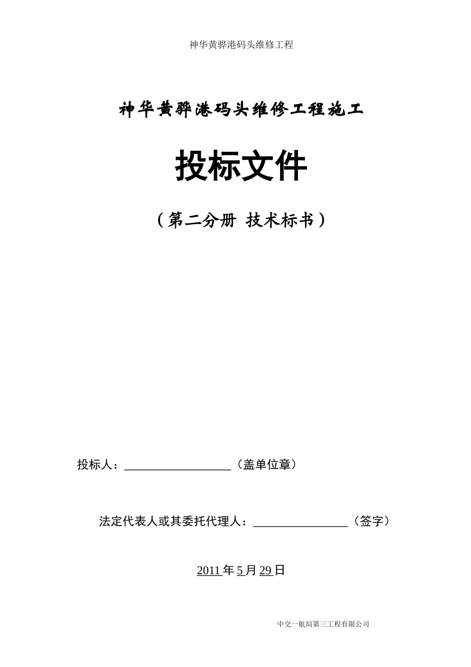 码头维修工程技术标_第1页