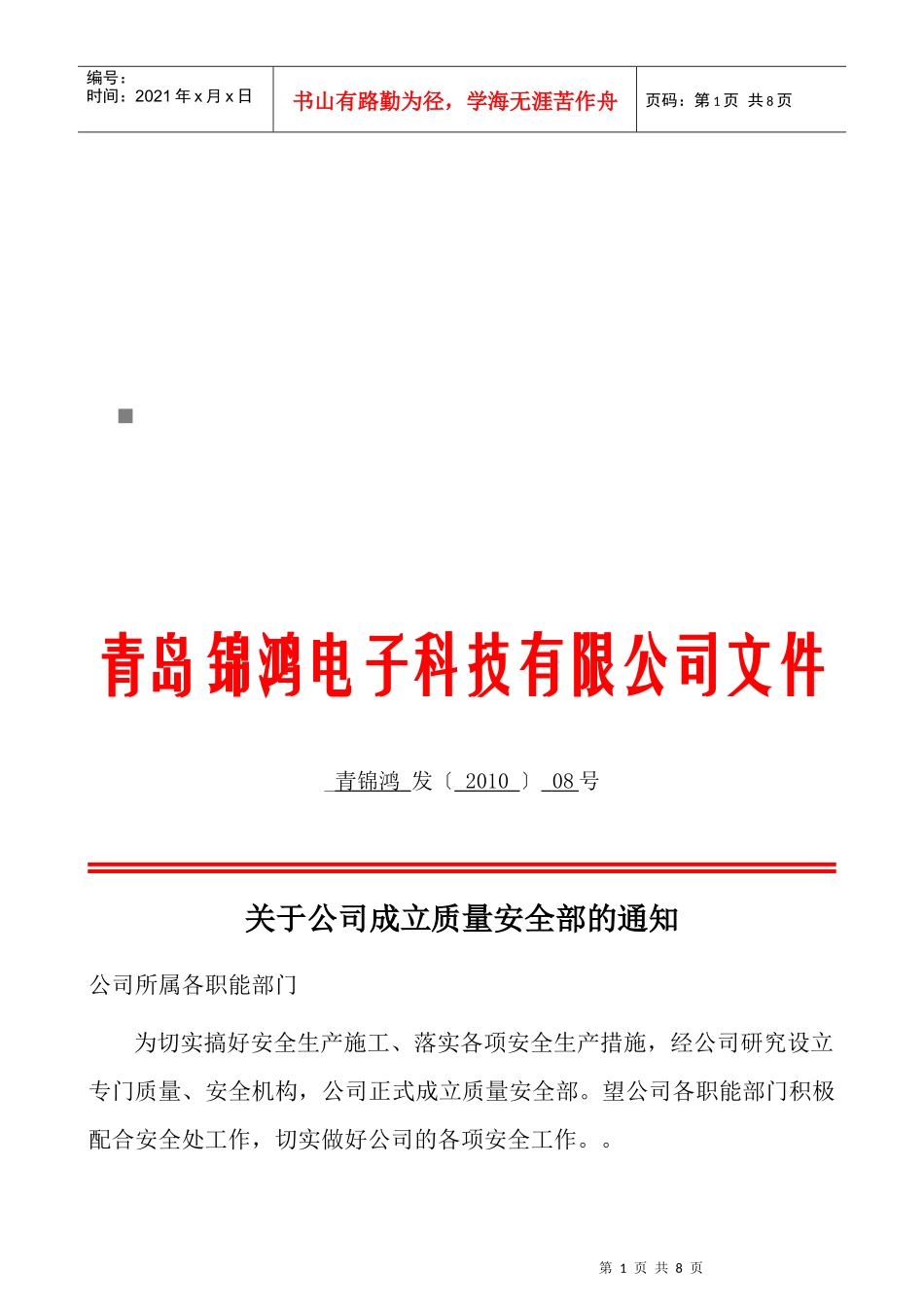 质量安全部安全生产职责与岗位目标_第1页