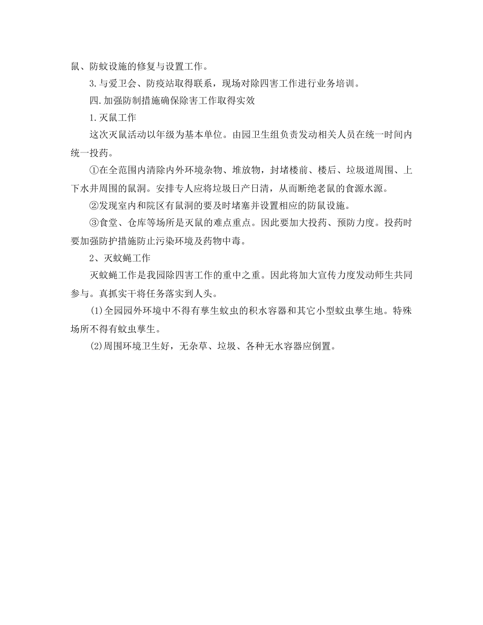 幼儿园除四害工作计划范例 _第2页