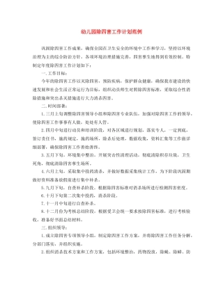 幼儿园除四害工作计划范例 
