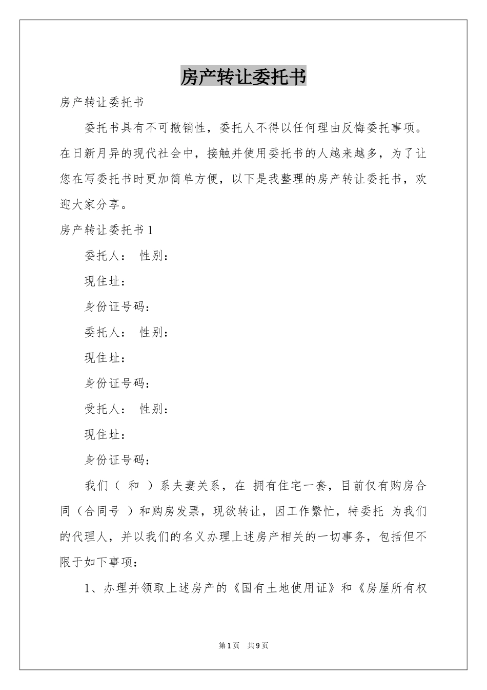 房产转让委托书_第1页
