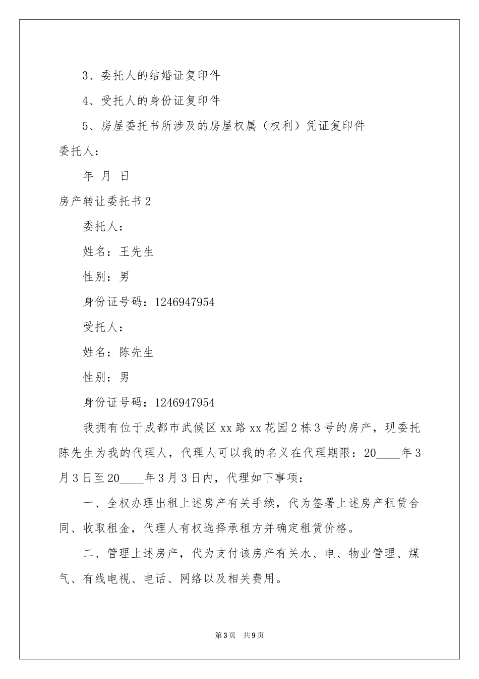 房产转让委托书_第3页