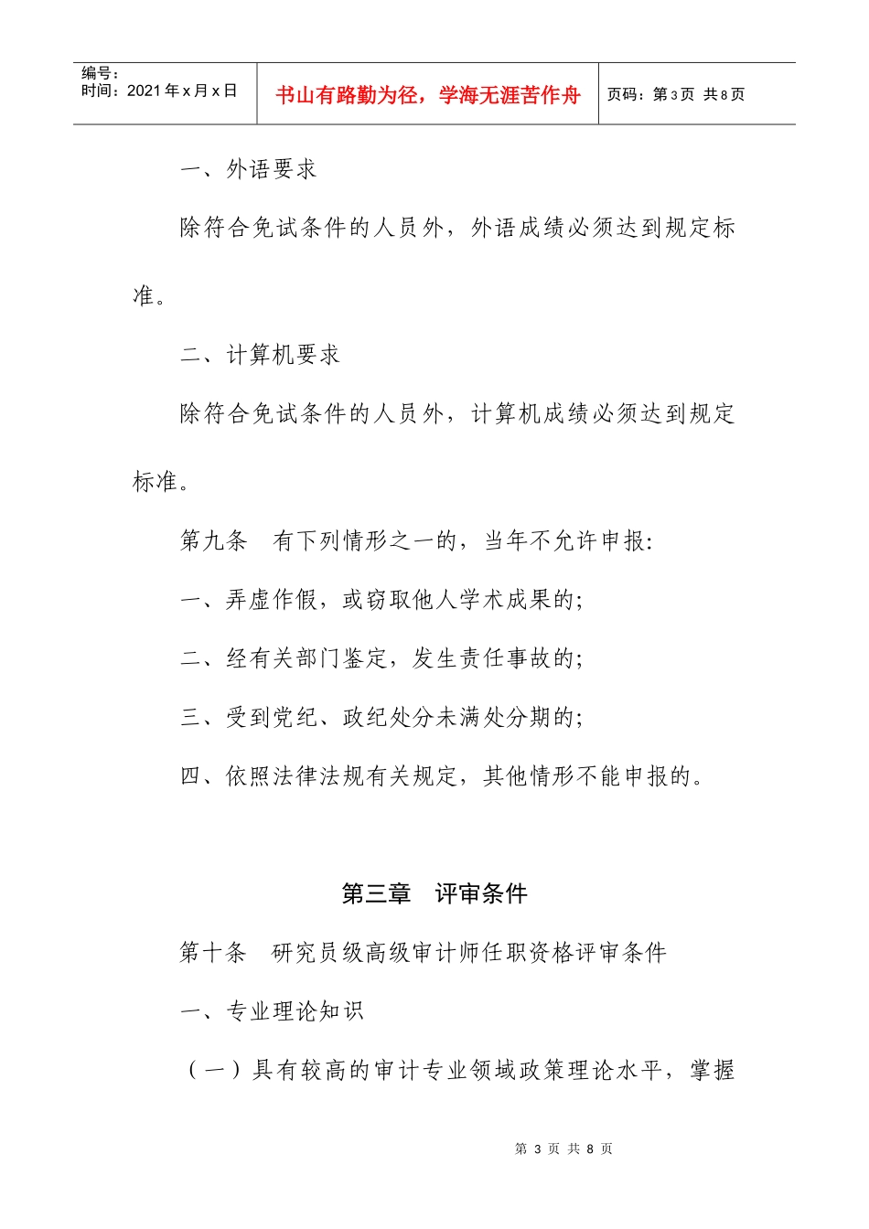 论黑龙江省审计系列正高级专业技术职务任职资格评审标准_第3页