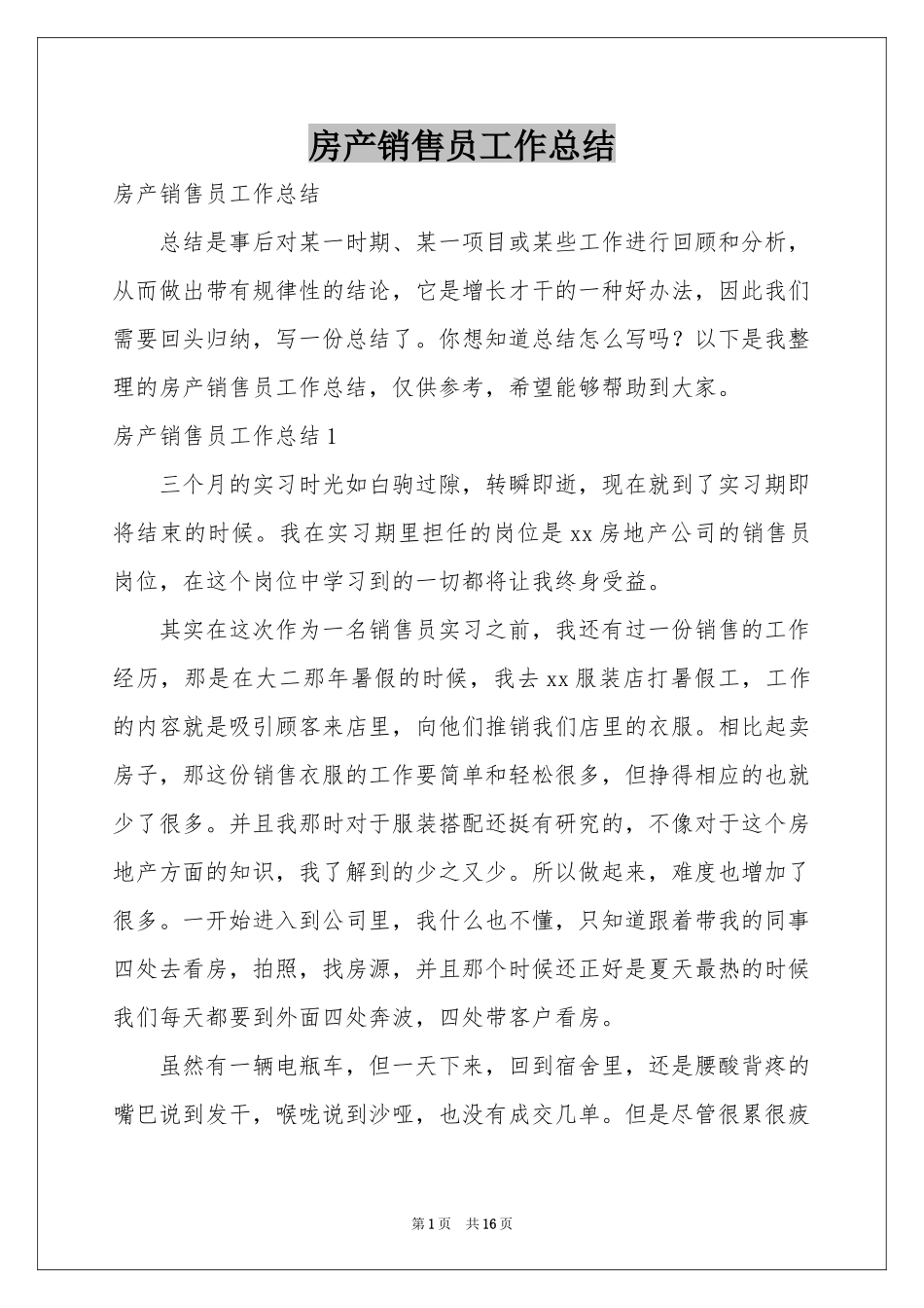 房产销售员工作参考总结_第1页