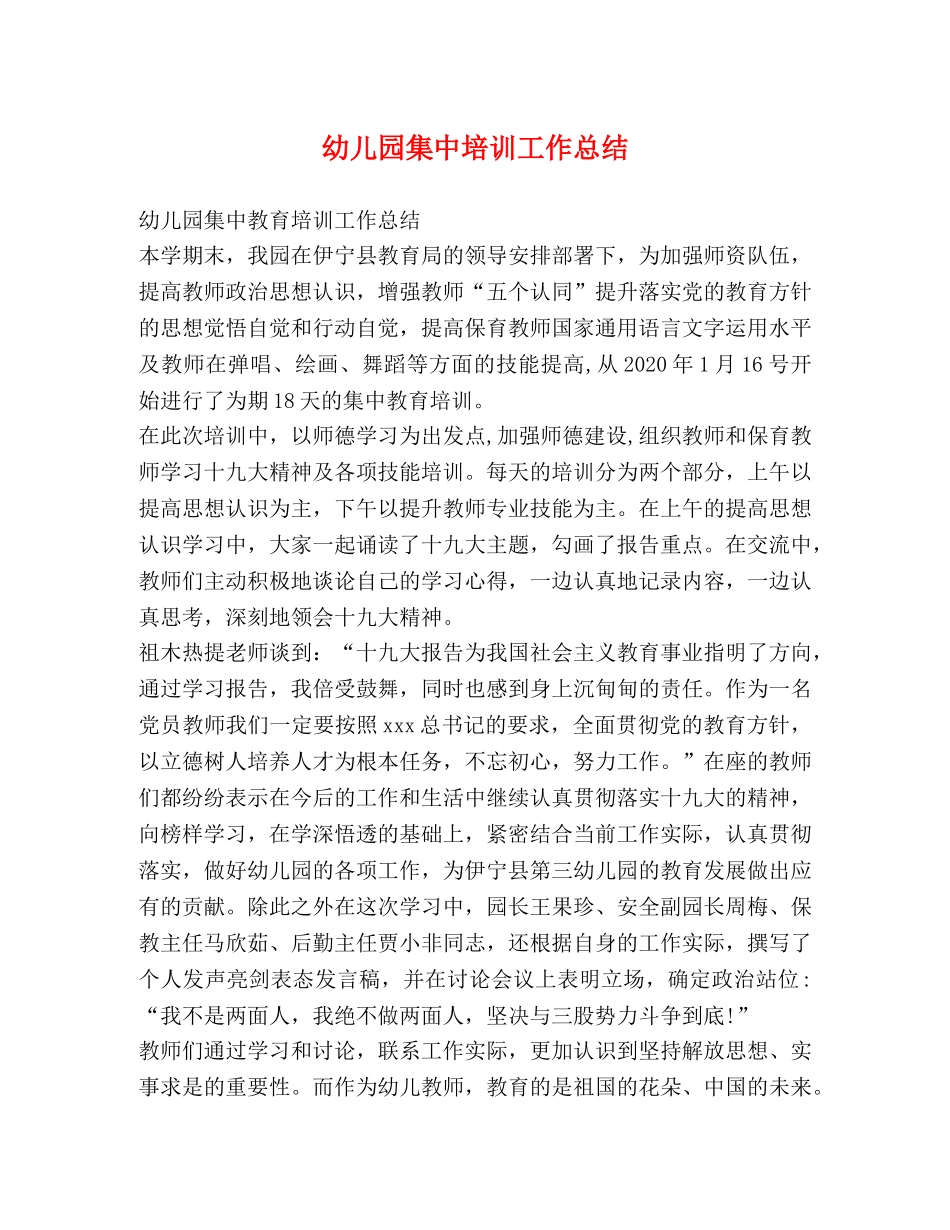 幼儿园集中培训工作总结 _第1页