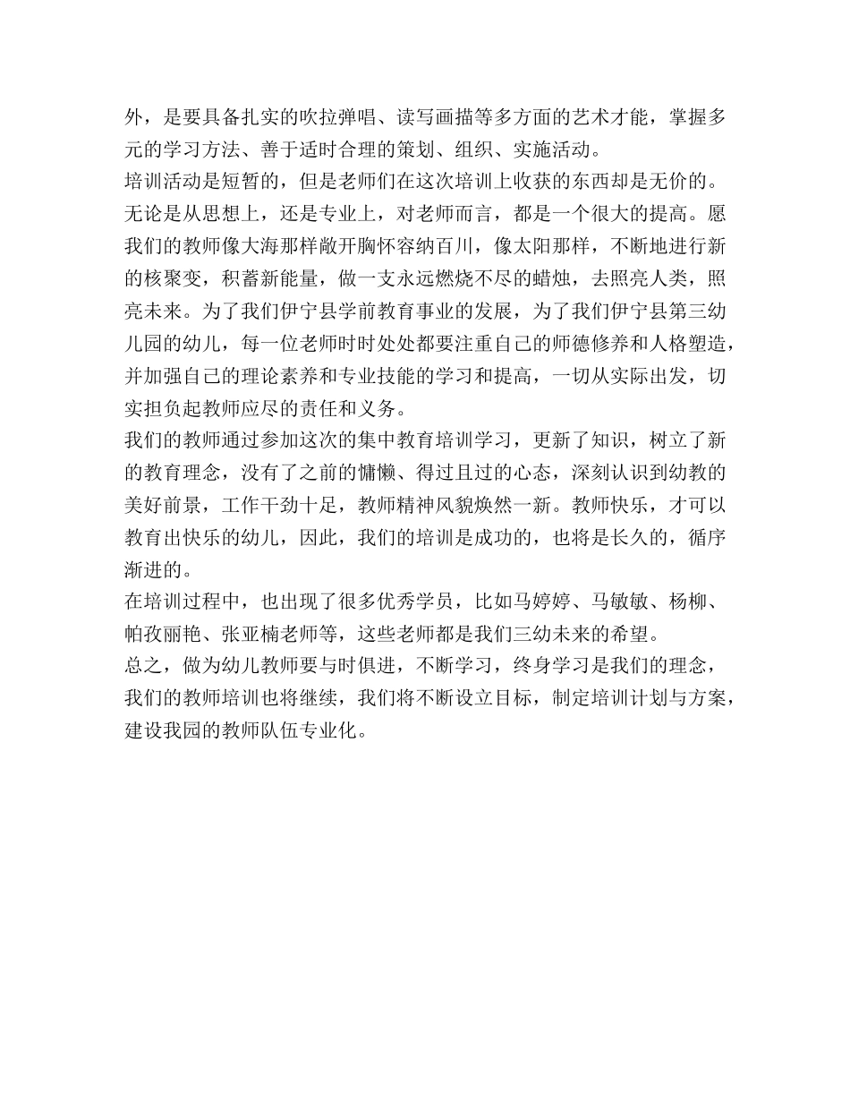 幼儿园集中培训工作总结 _第3页