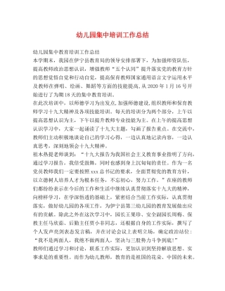 幼儿园集中培训工作总结 