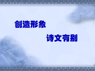 创造形象，诗文有别