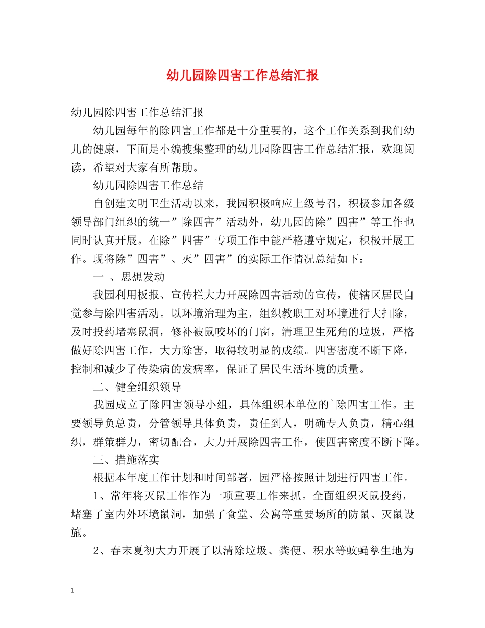 幼儿园除四害工作总结汇报 _第1页