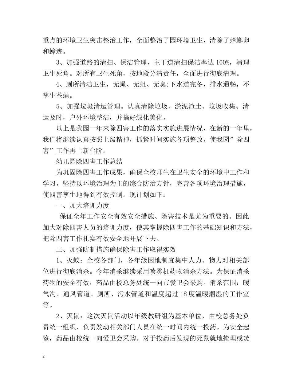幼儿园除四害工作总结汇报 _第2页