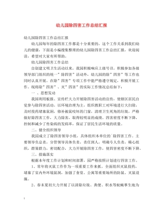 幼儿园除四害工作总结汇报 