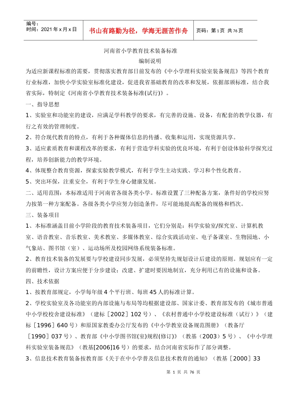 河南省小学教育技术装备标准_第1页