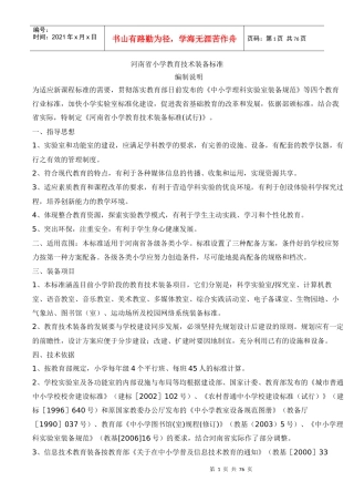 河南省小学教育技术装备标准