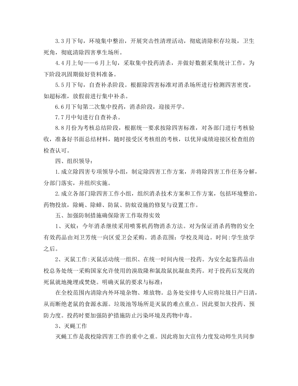 幼儿园除四害工作计划样本 _第2页