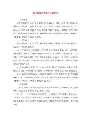 幼儿园除四害工作计划样本 