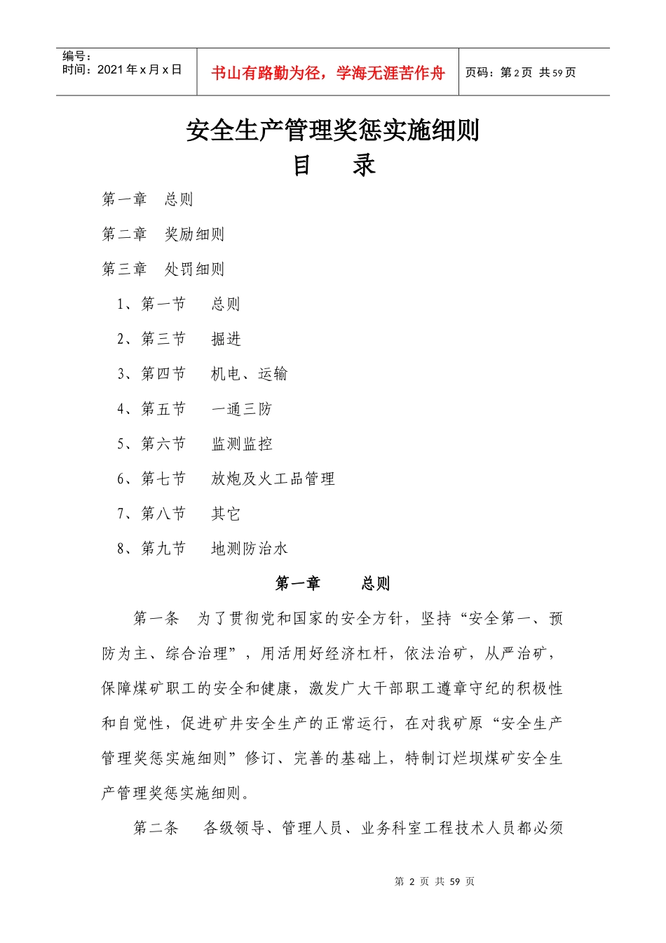 煤矿安全生产管理奖惩实施细则（DOC56页）_第2页