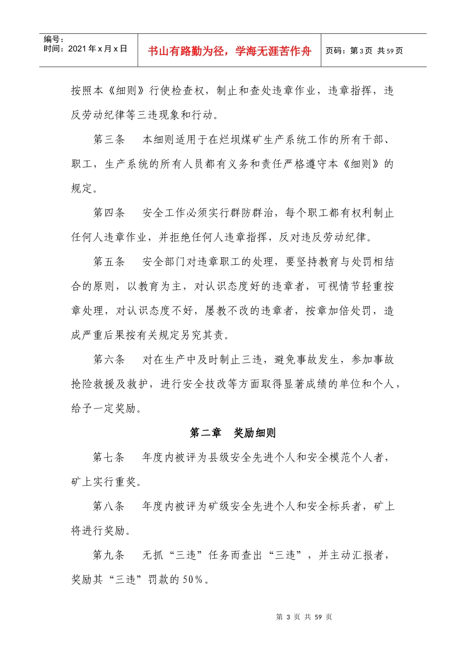 煤矿安全生产管理奖惩实施细则（DOC56页）_第3页