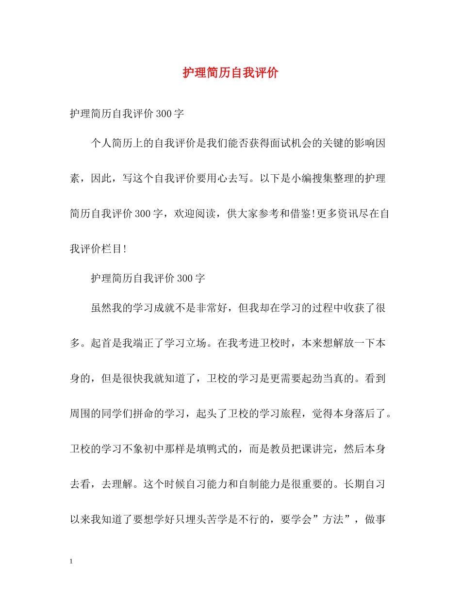 护理简历自我评价_第1页