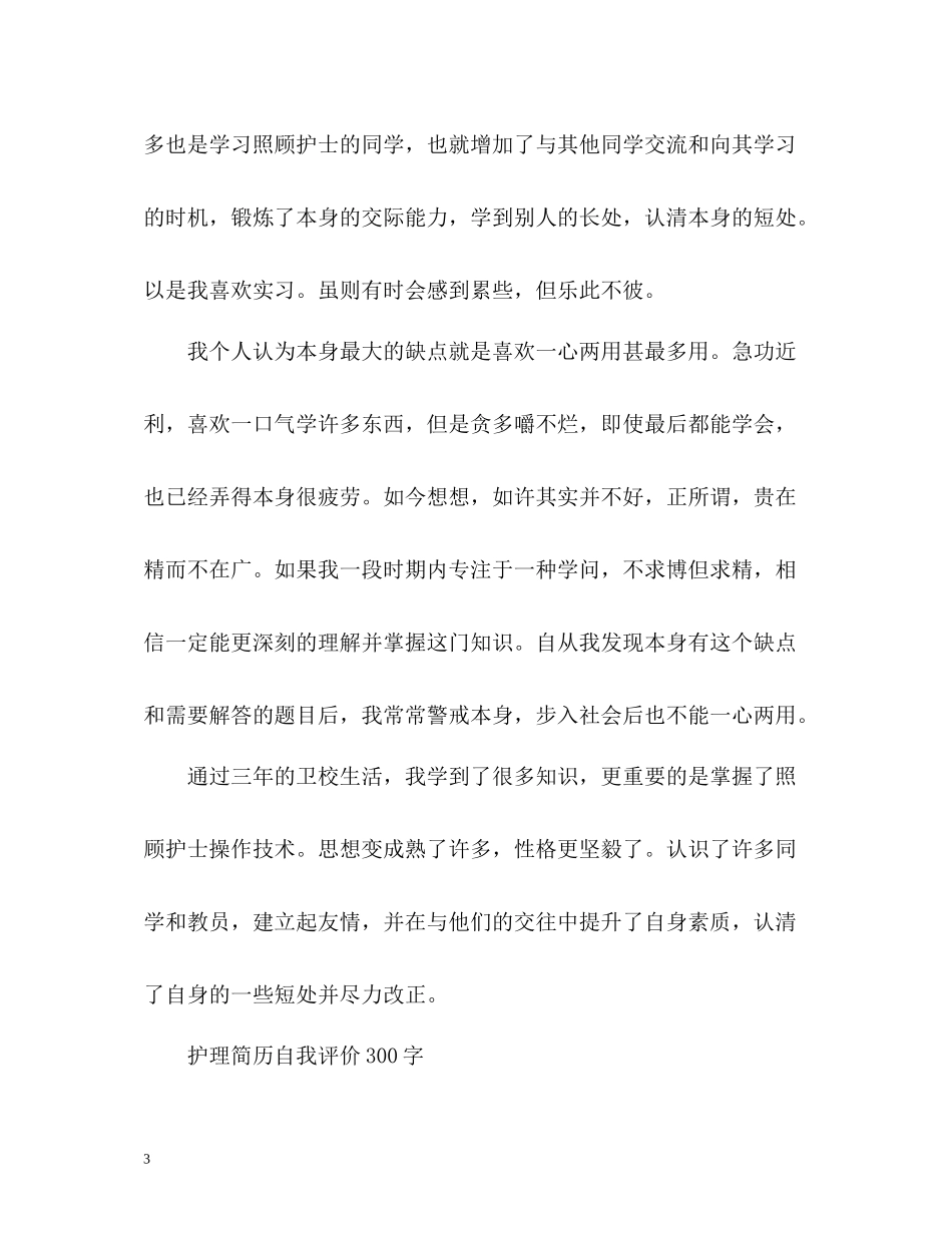 护理简历自我评价_第3页