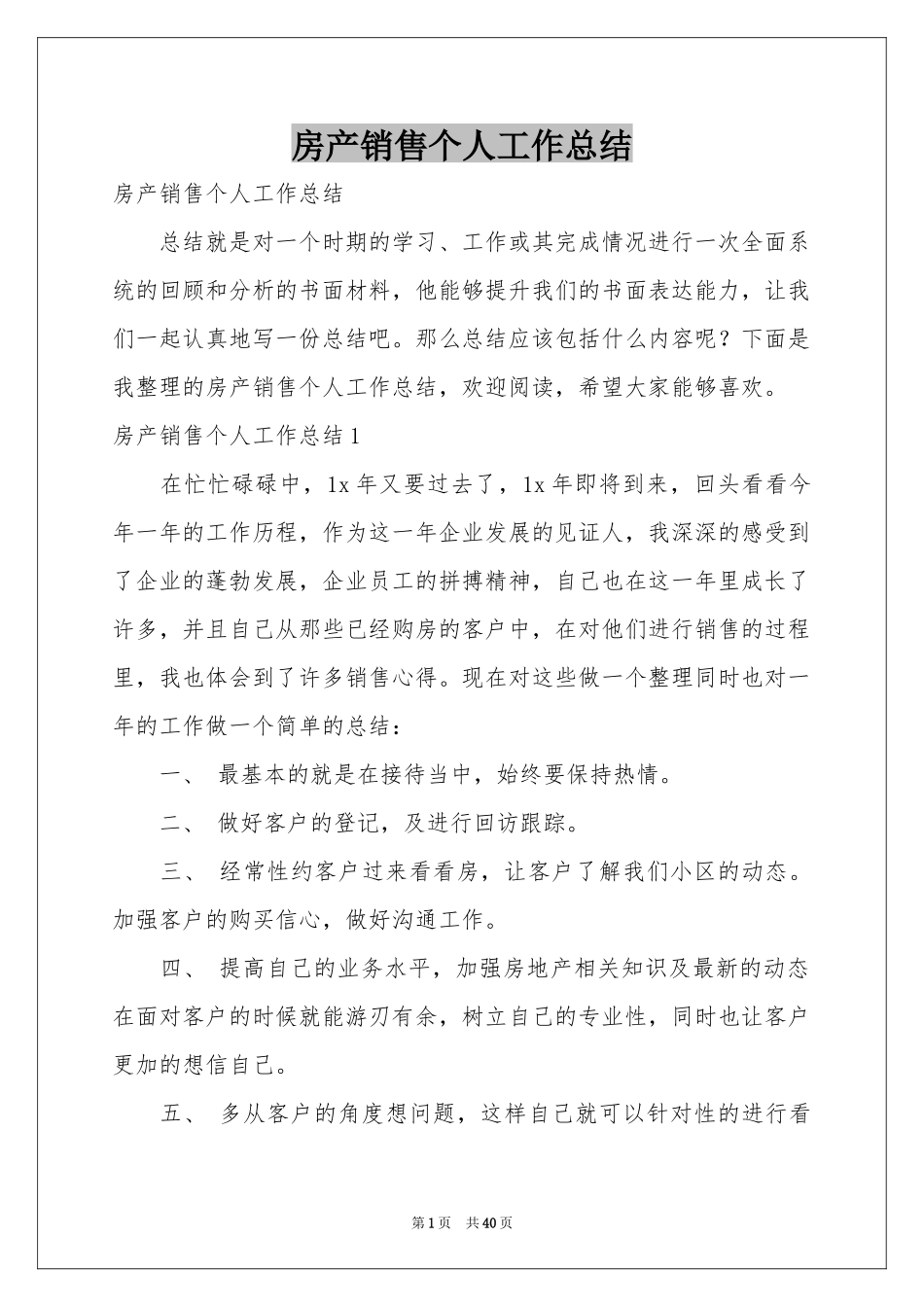 房产销售个人工作参考总结_第1页