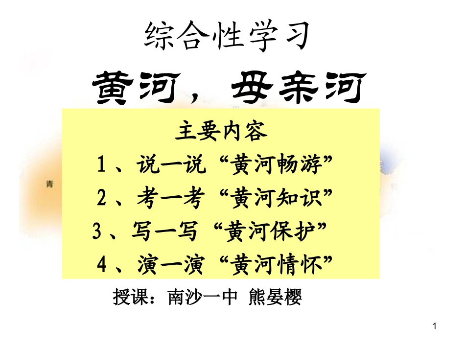 黄河，母亲河熊晏樱_第1页