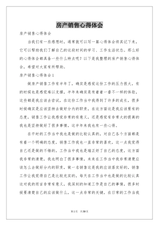 房产销售体会心得