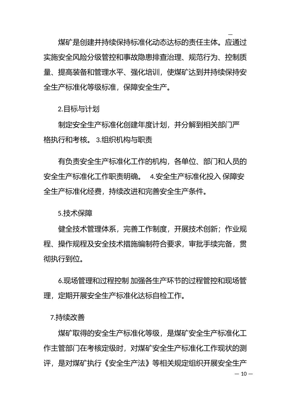 煤矿安全生产标准化基本要求及评分办法(试行)(2017版)_第2页