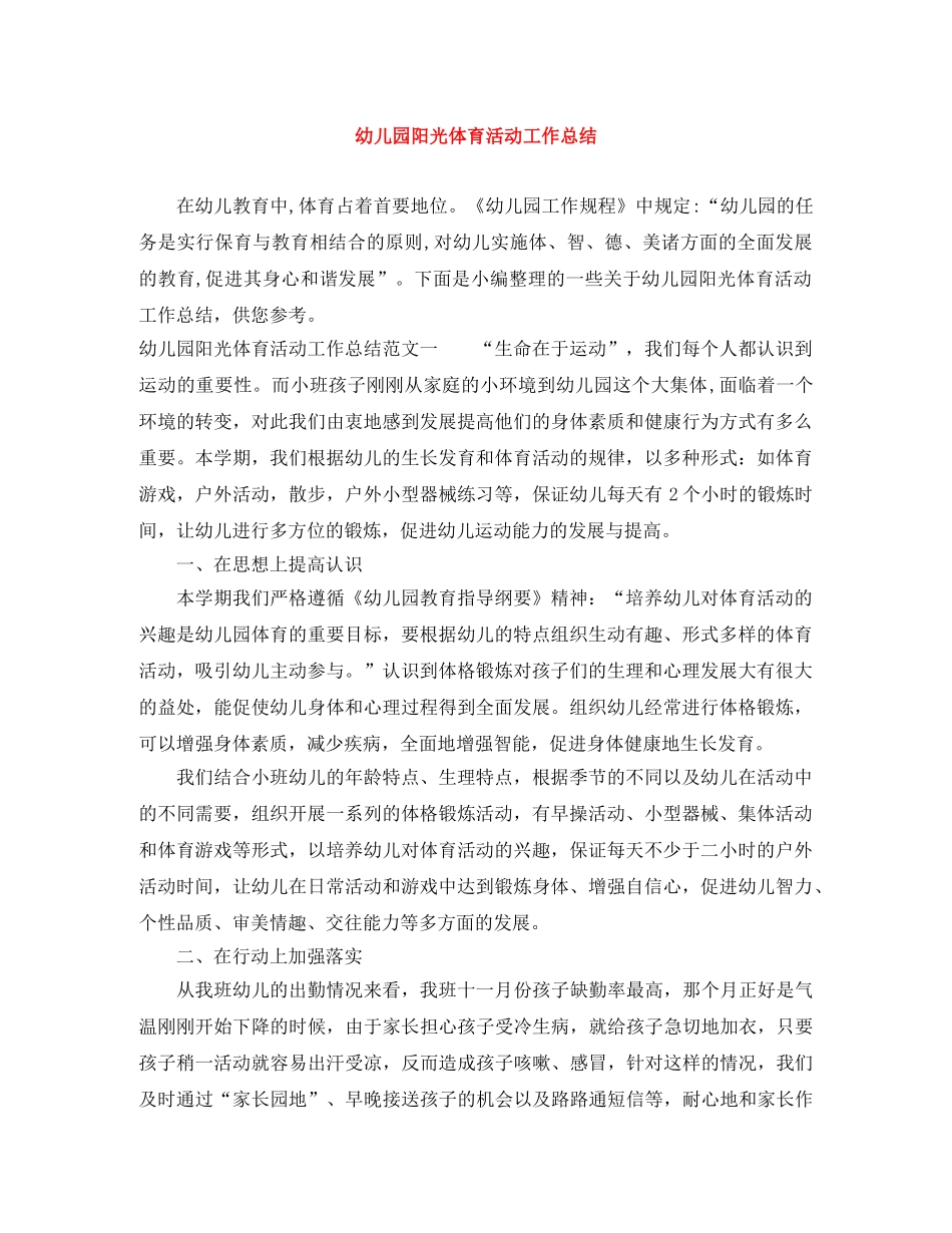 幼儿园阳光体育活动工作总结 _第1页
