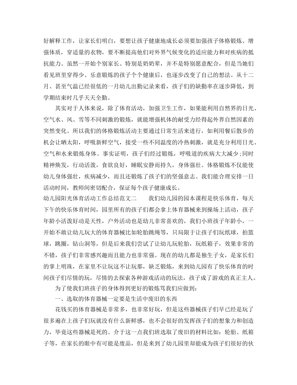 幼儿园阳光体育活动工作总结 _第2页