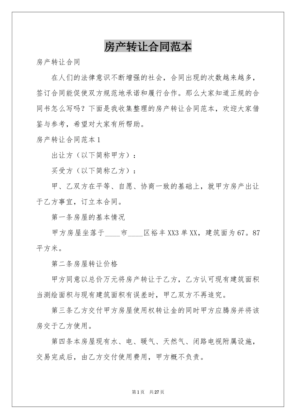 房产转让合同范本_第1页
