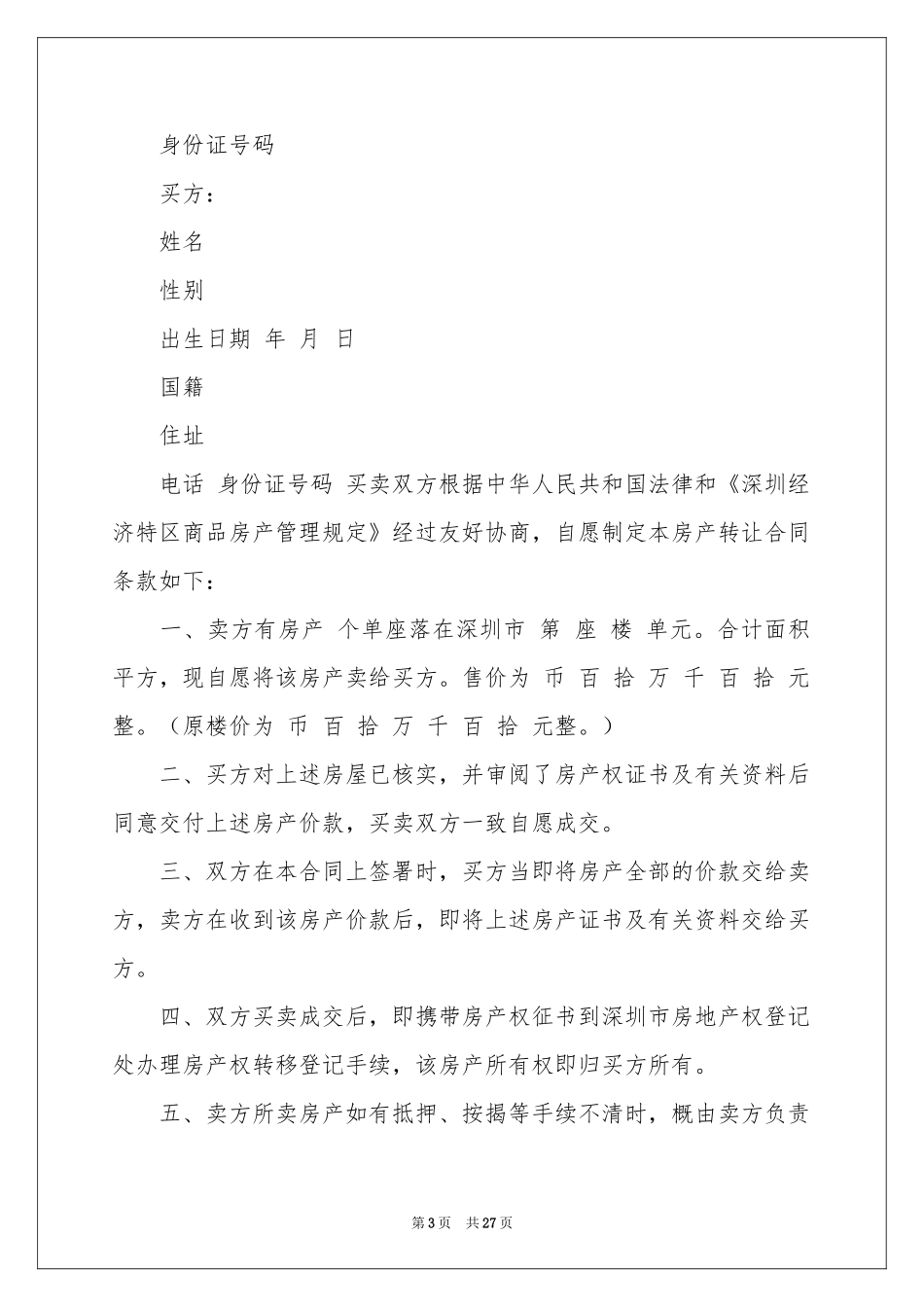 房产转让合同范本_第3页