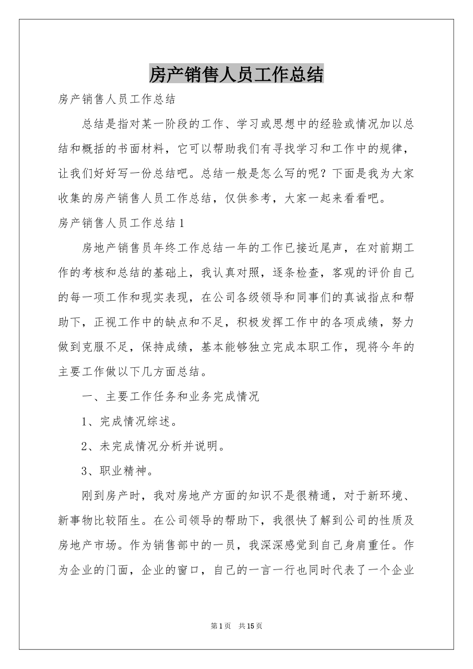 房产销售人员工作参考总结_第1页