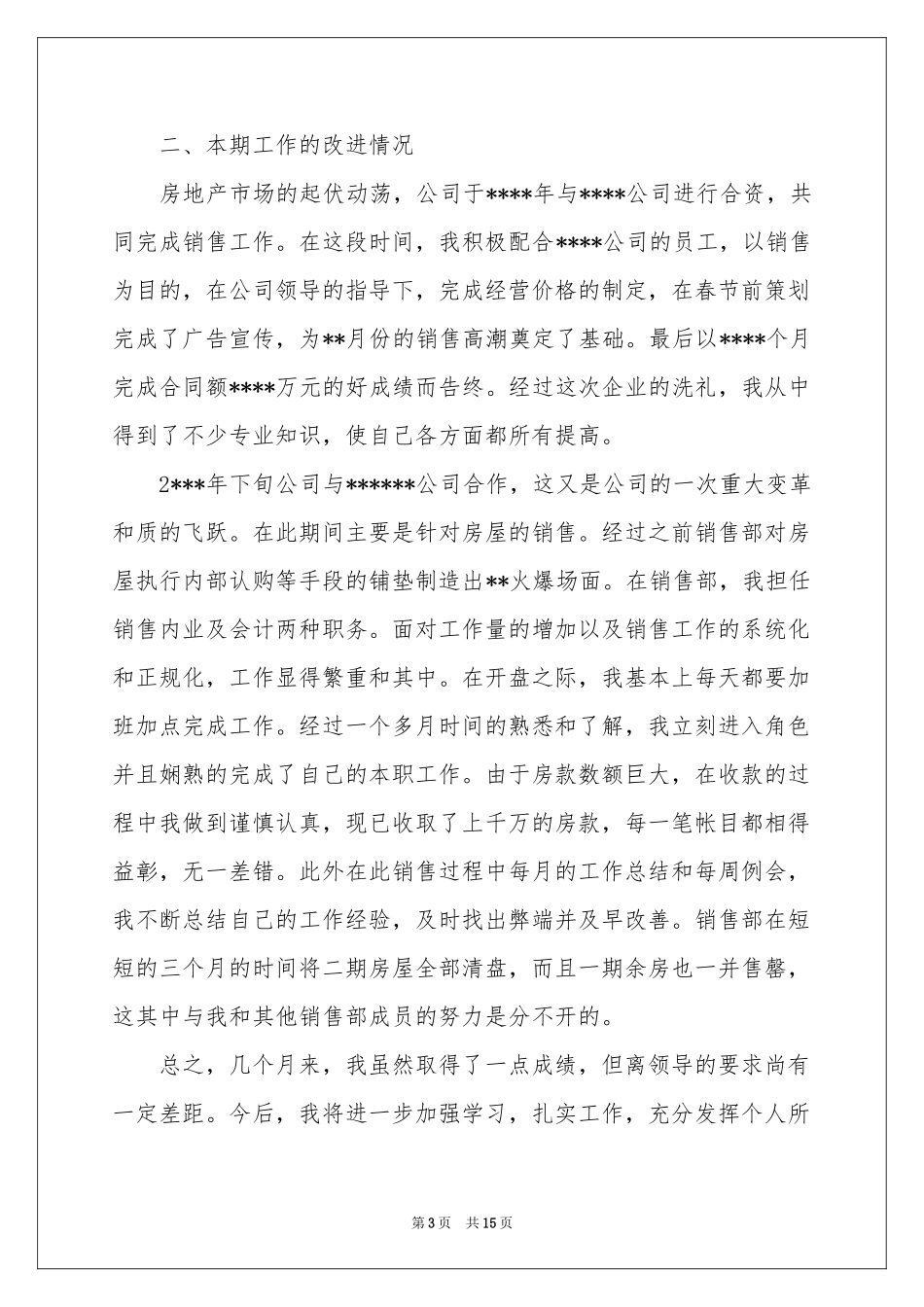 房产销售人员工作参考总结_第3页