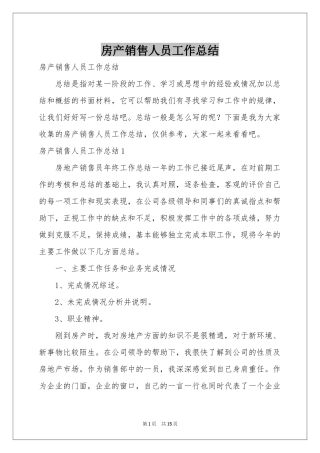 房产销售人员工作参考总结
