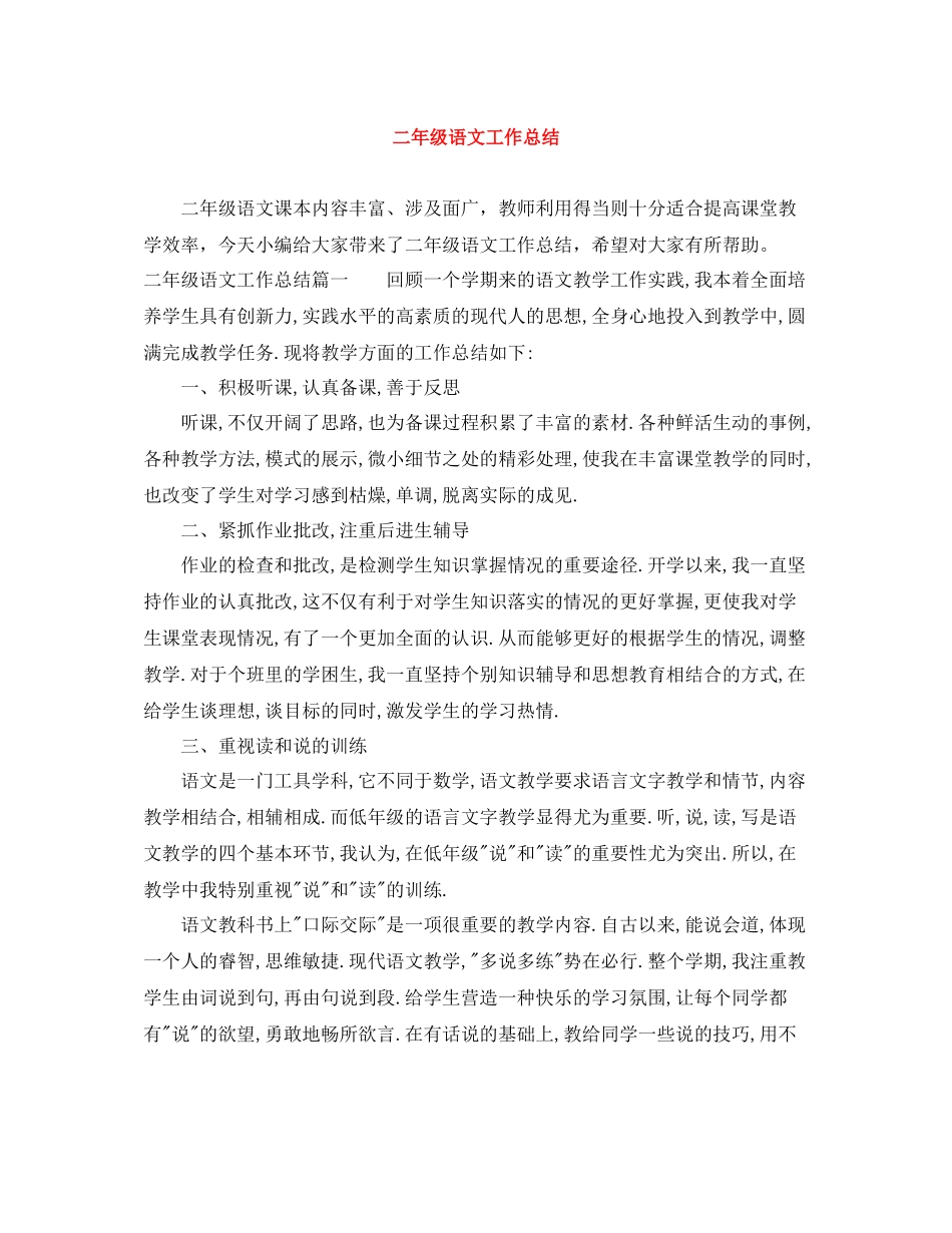 二年级语文工作总结_第1页