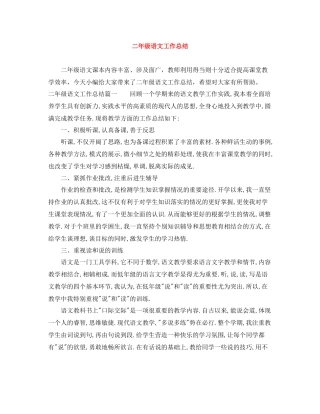 二年级语文工作总结