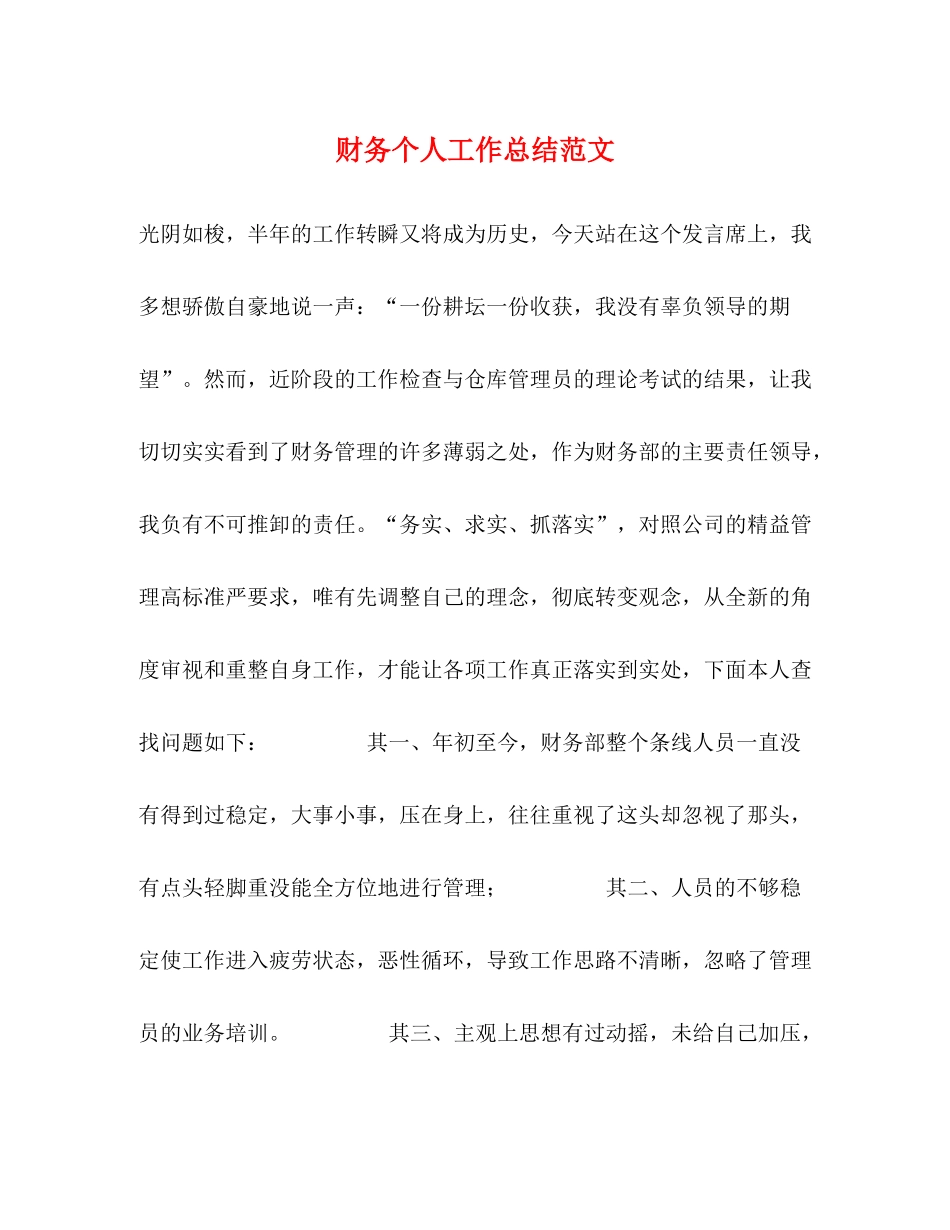 财务个人工作总结范文_第1页