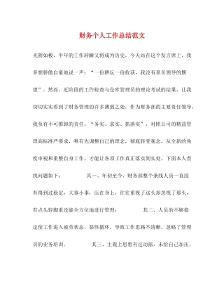 财务个人工作总结范文