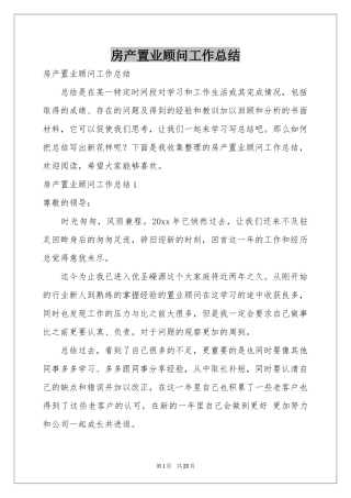 房产置业顾问工作参考总结