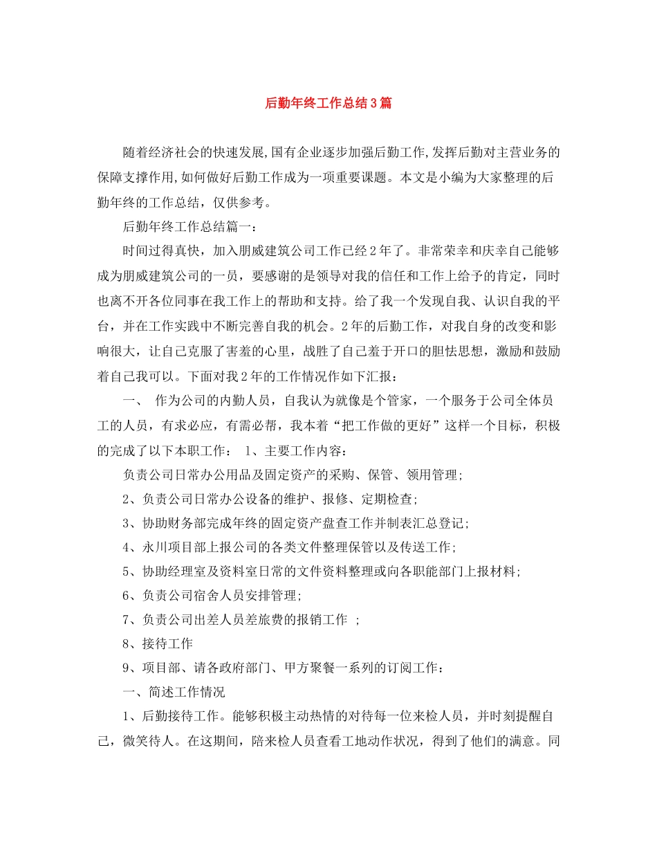 后勤年终工作总结3篇_第1页
