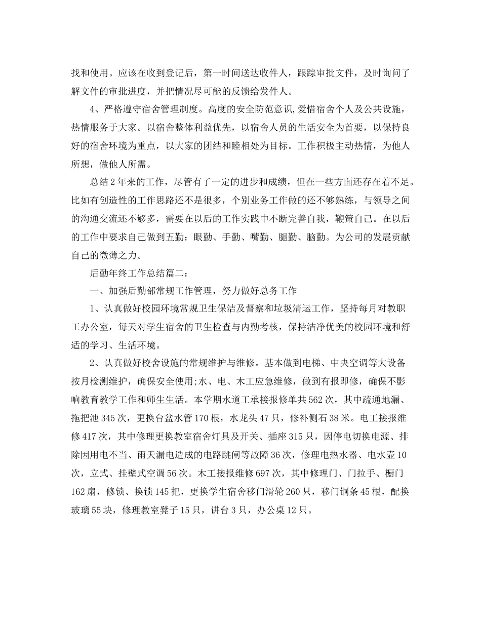 后勤年终工作总结3篇_第3页