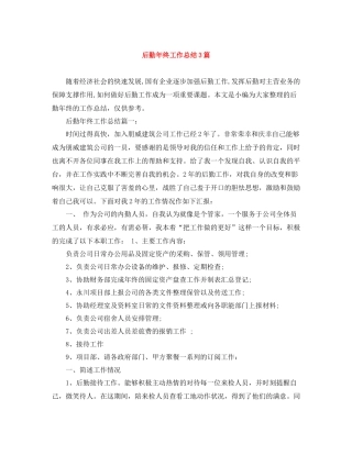 后勤年终工作总结3篇