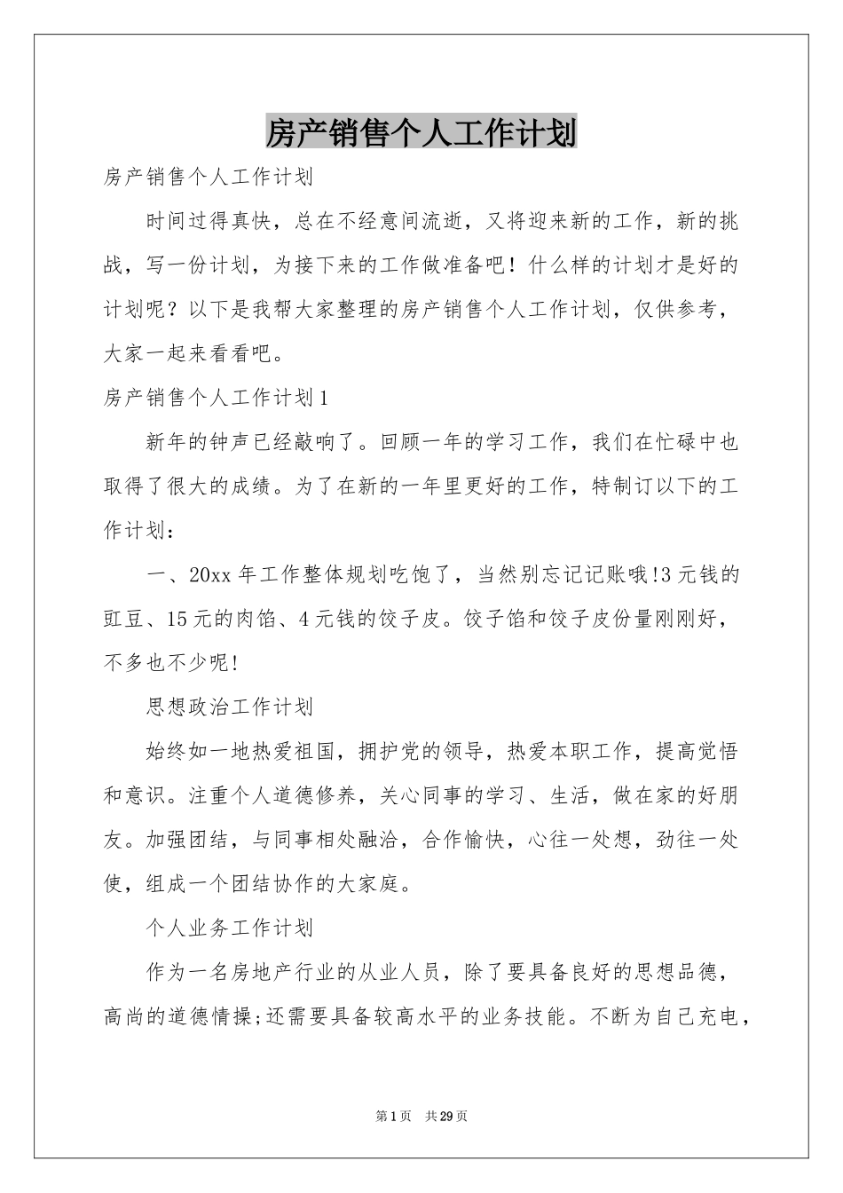 房产销售个人工作参考计划_第1页