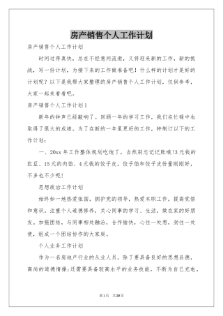 房产销售个人工作参考计划