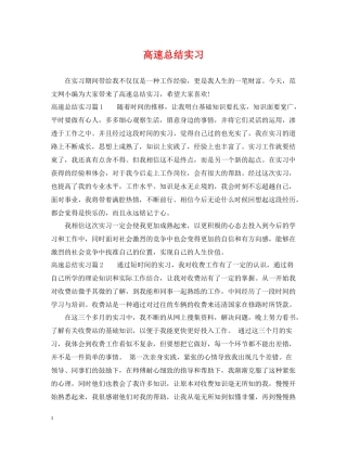 高速总结实习