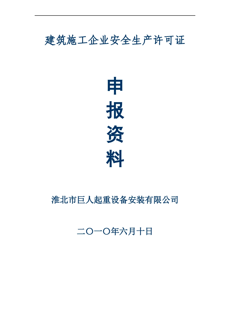 安全许可证申报资料_第1页