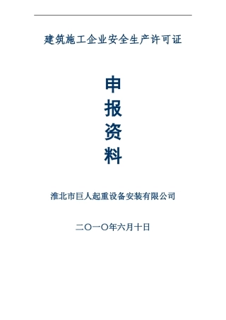安全许可证申报资料